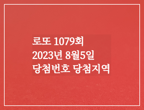  동행복권 로또6/45 1079회 로또실수령액계산 당첨번호 당첨지역