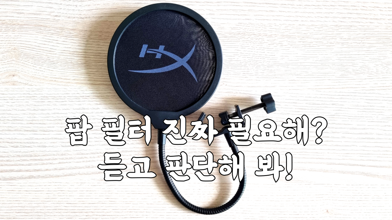  [이벤트 당첨] 팝 필터 진짜 필요해? 듣고 판단해 봐!