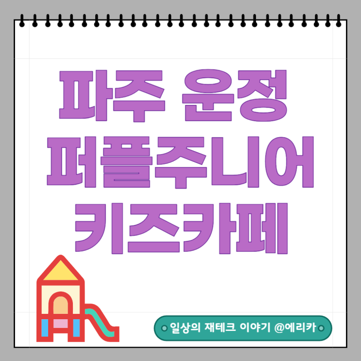  파주 대형키즈카페(퍼플주니어키즈카페) : 6살아이랑 가기 좋은 키즈카페