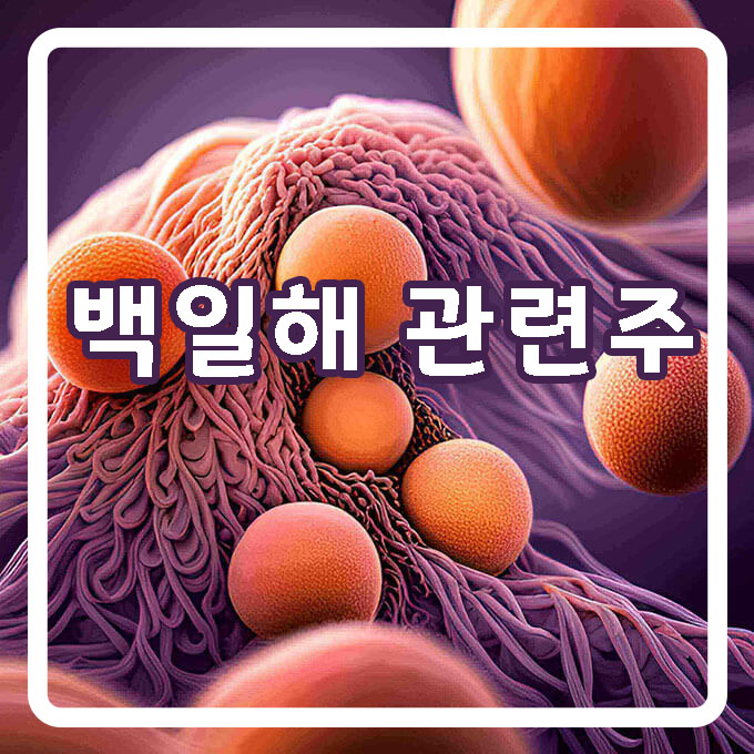 바이러스-백일해-관련주-썸네일