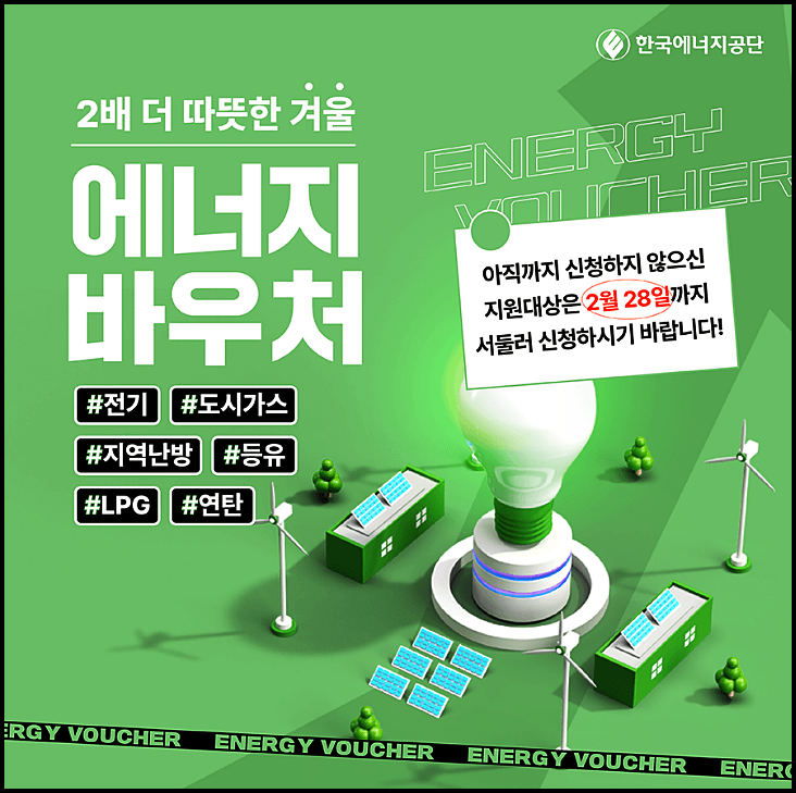  2배 따뜻한 에너지바우처 대상 신청 지원 금액 상향 사용방법 등 총정리
