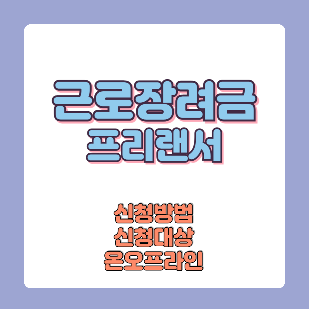 프리랜서 근로장려금 수급 여부 신청방법