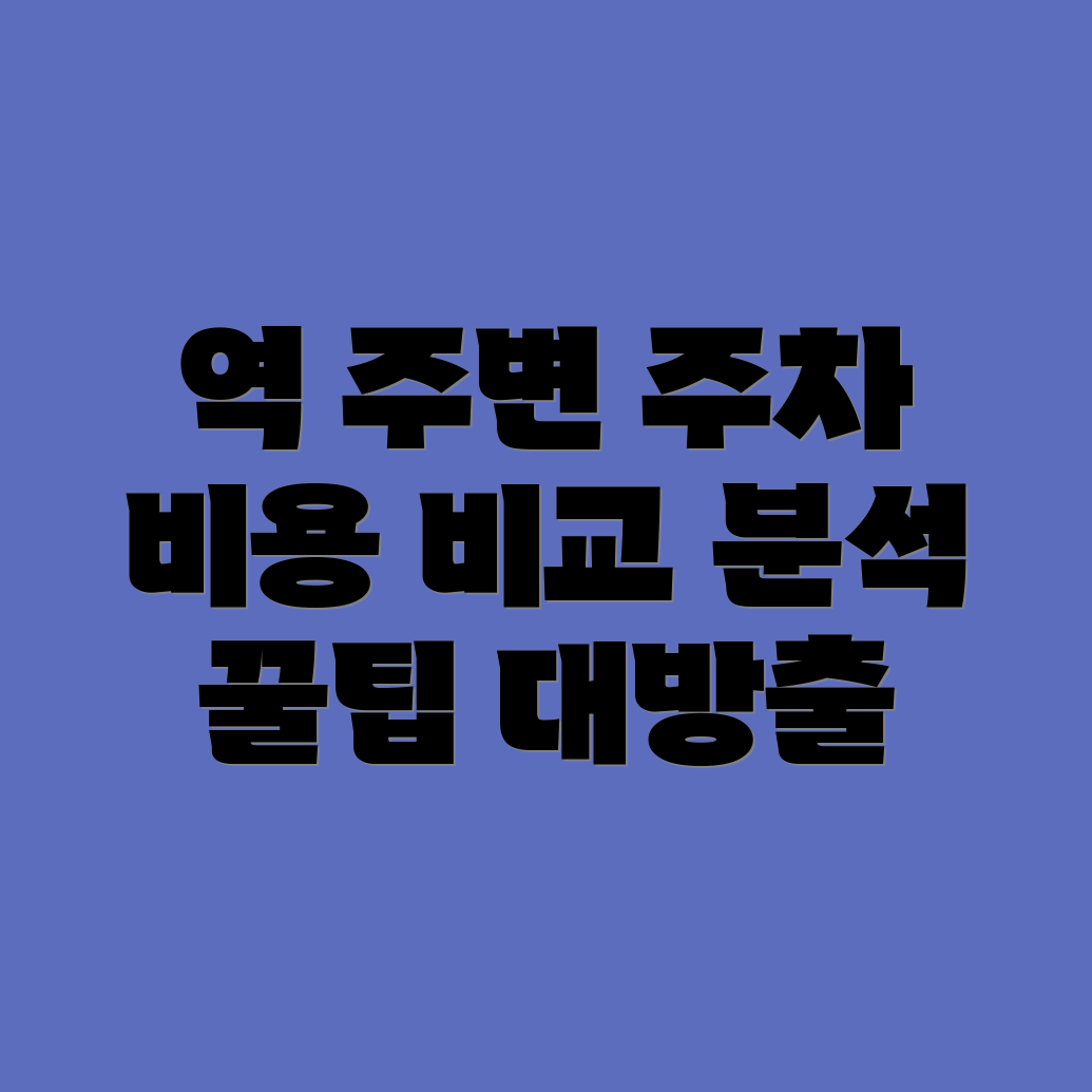 역 주변 주차 비용