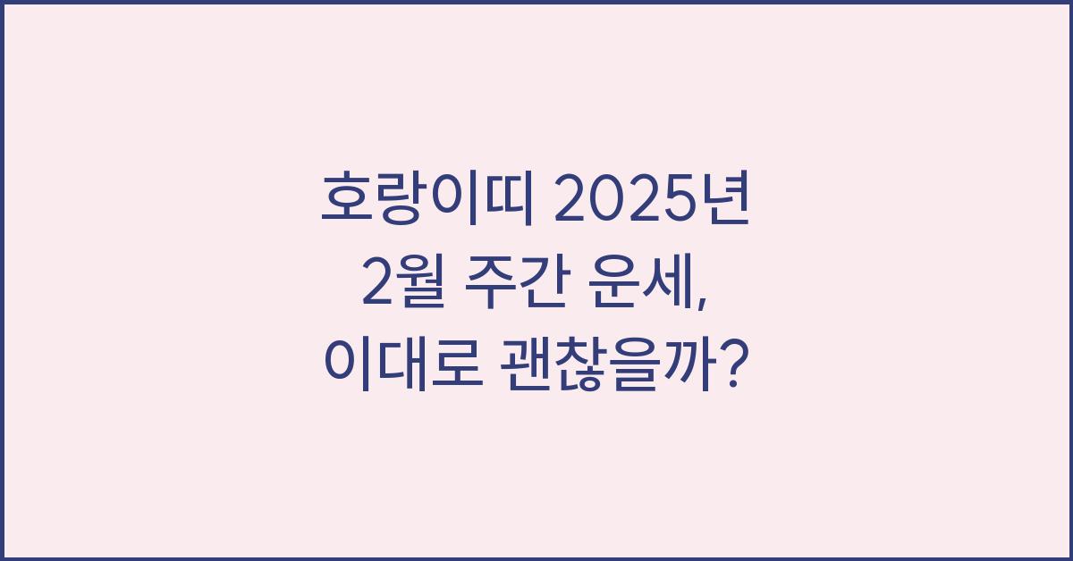 호랑이띠 2025년 2월 주간 운세(2/19~2/25)