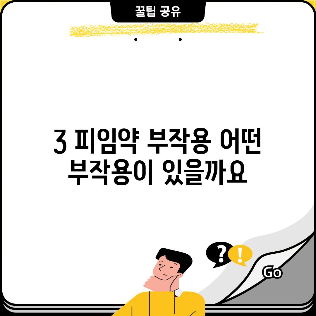 3. 피임약 부작용: 어떤 부작용이 있을까요?