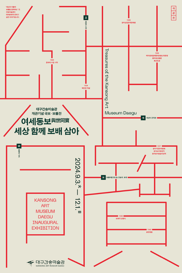 대구간송미술관 개관 기념 특별전 &lt;여세동보&gt; 포스터