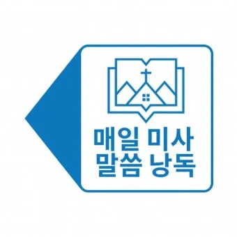2025년 5월 15일 매일미사 부활 축제 묵상_8