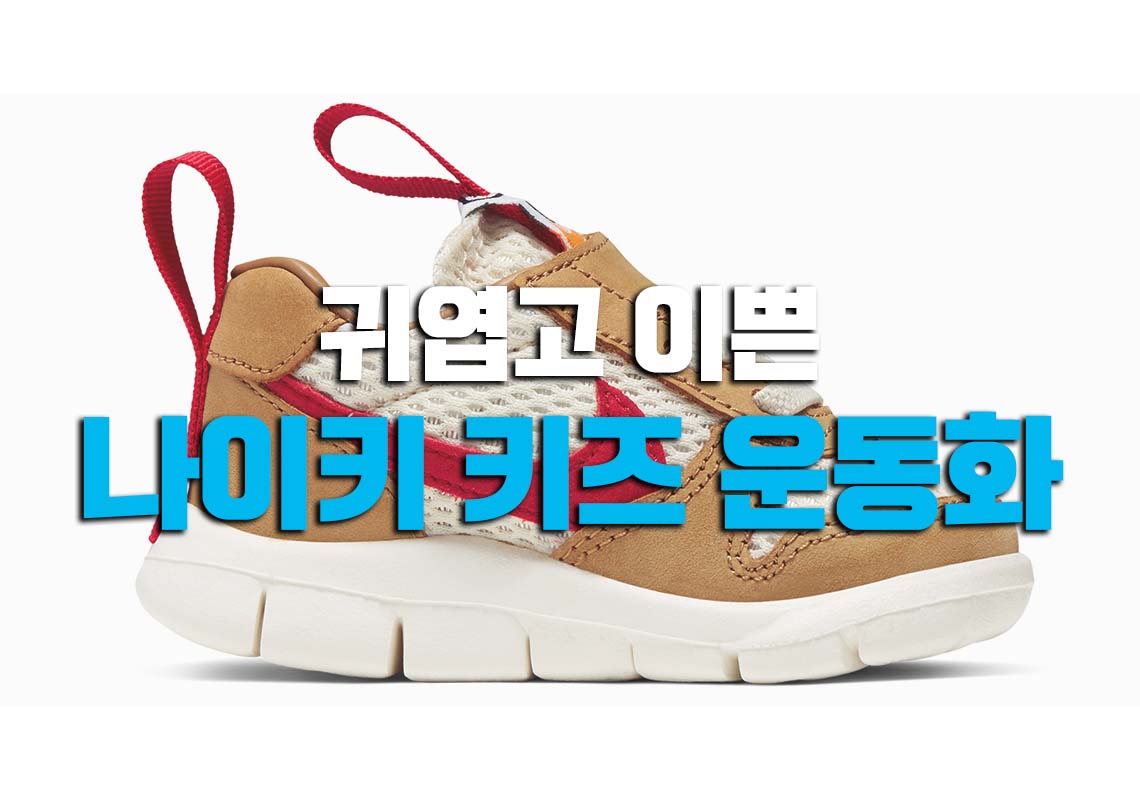  나이키 키즈 운동화추천!