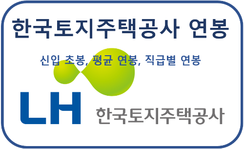  LH 한국토지주택공사 신입사원 초봉 및 평균 연봉