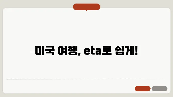 미국 eta 신청