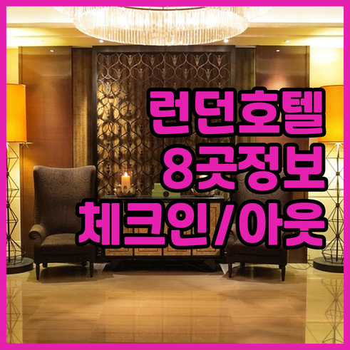 런던 호텔 8곳 상세 정보 한눈에 보
