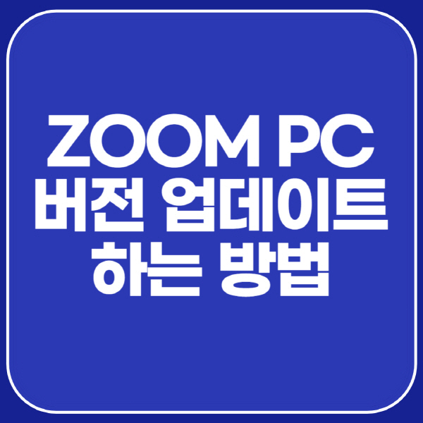 ZOOM-PC-버전-업데이트-하는-방법