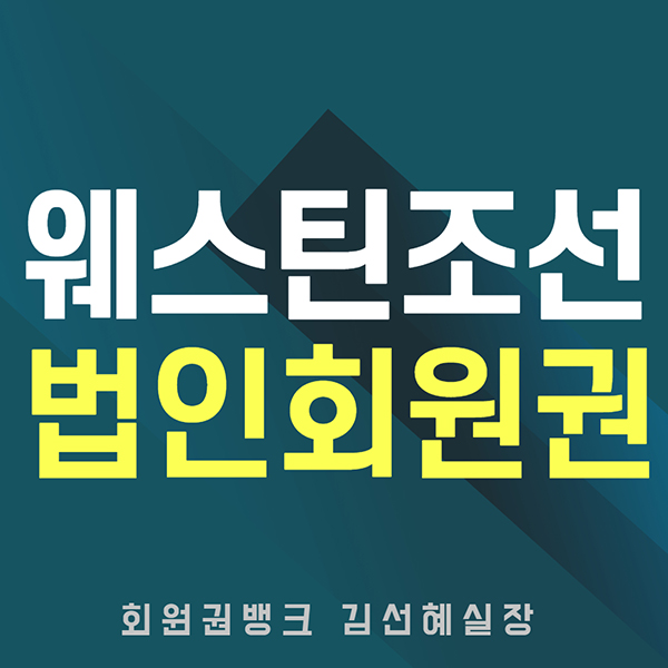 강북권-웨스틴조선호텔
