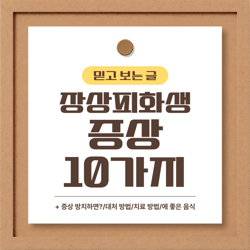  장상피화생 증상 10가지