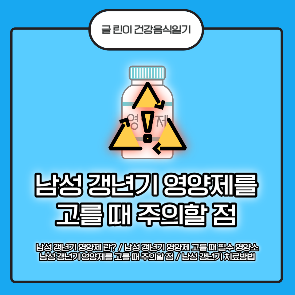  남성 갱년기 영양제를 고를 때 주의할 점!