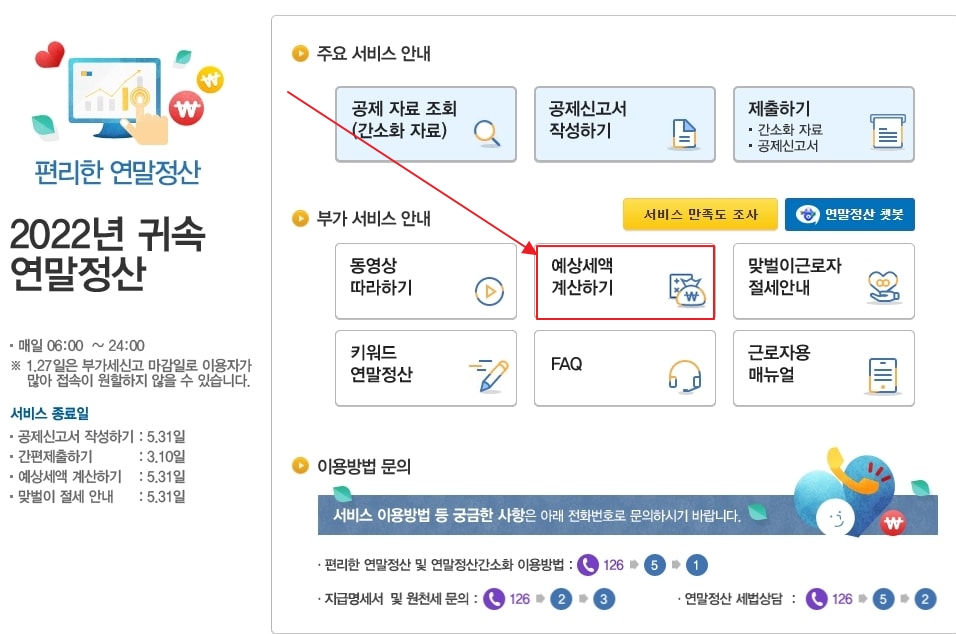 연말정산 환급금 조회방법 (편리한 연말정산 편 순서 3)