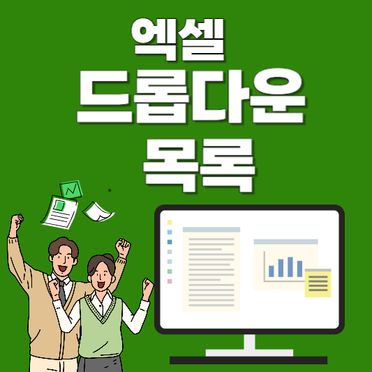 엑셀 드롭다운 목록 만드는 방법