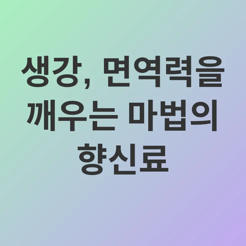 생강의 효능_1