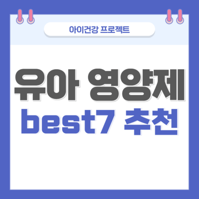 유아 영양제 추천 best 7 썸네일
