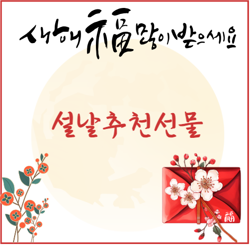 설날추천선물