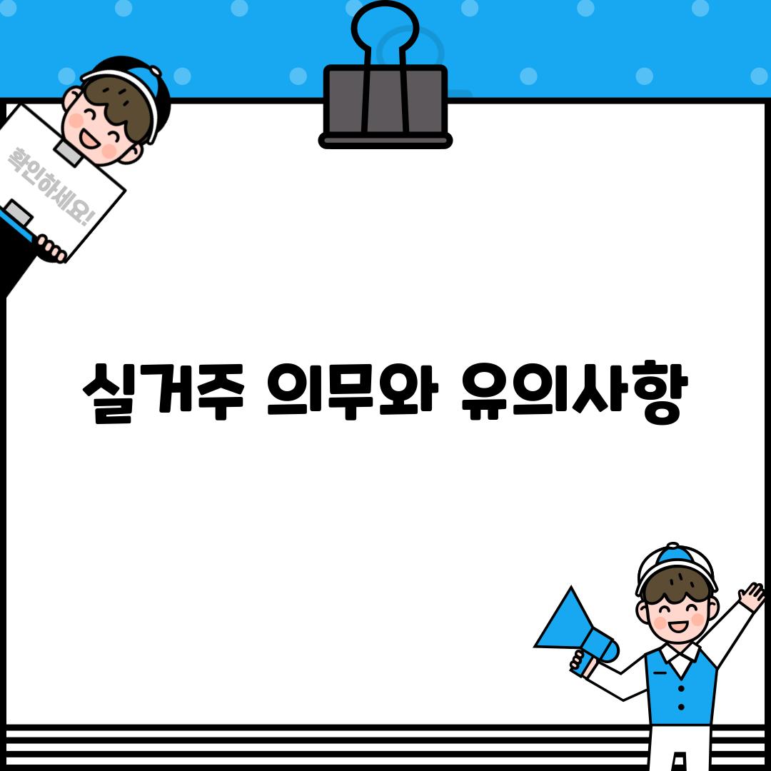 실거주 의무와 유의사항