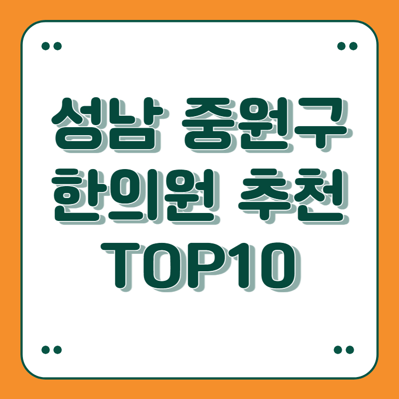 경기도 성남 중원구 한의원 추천 top10