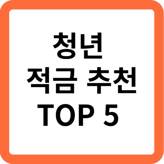 청년 적금 추천 TOP 5 (우리&#44; 카카오&#44; 토스&#44; 신한&#44; 하나)