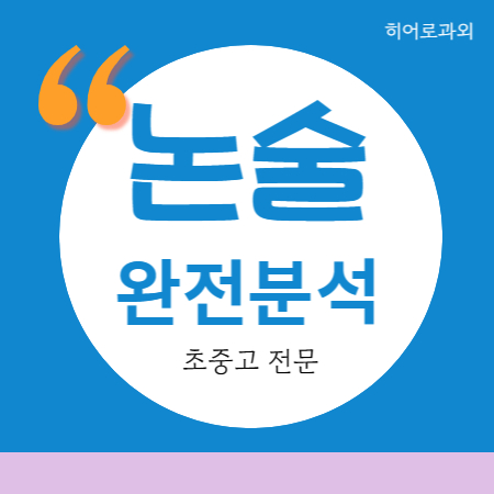  서곡지구 초등 대입 논술과외 하가지구 독서 국어 글쓰기 과학 학원 인문 상무지구 수리