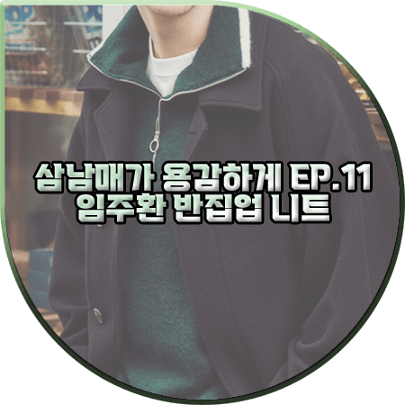  삼남매가 용감하게 11회 임주환 니트 :: 커버낫 하프집업 니트 스웨터 : 이상준 패션