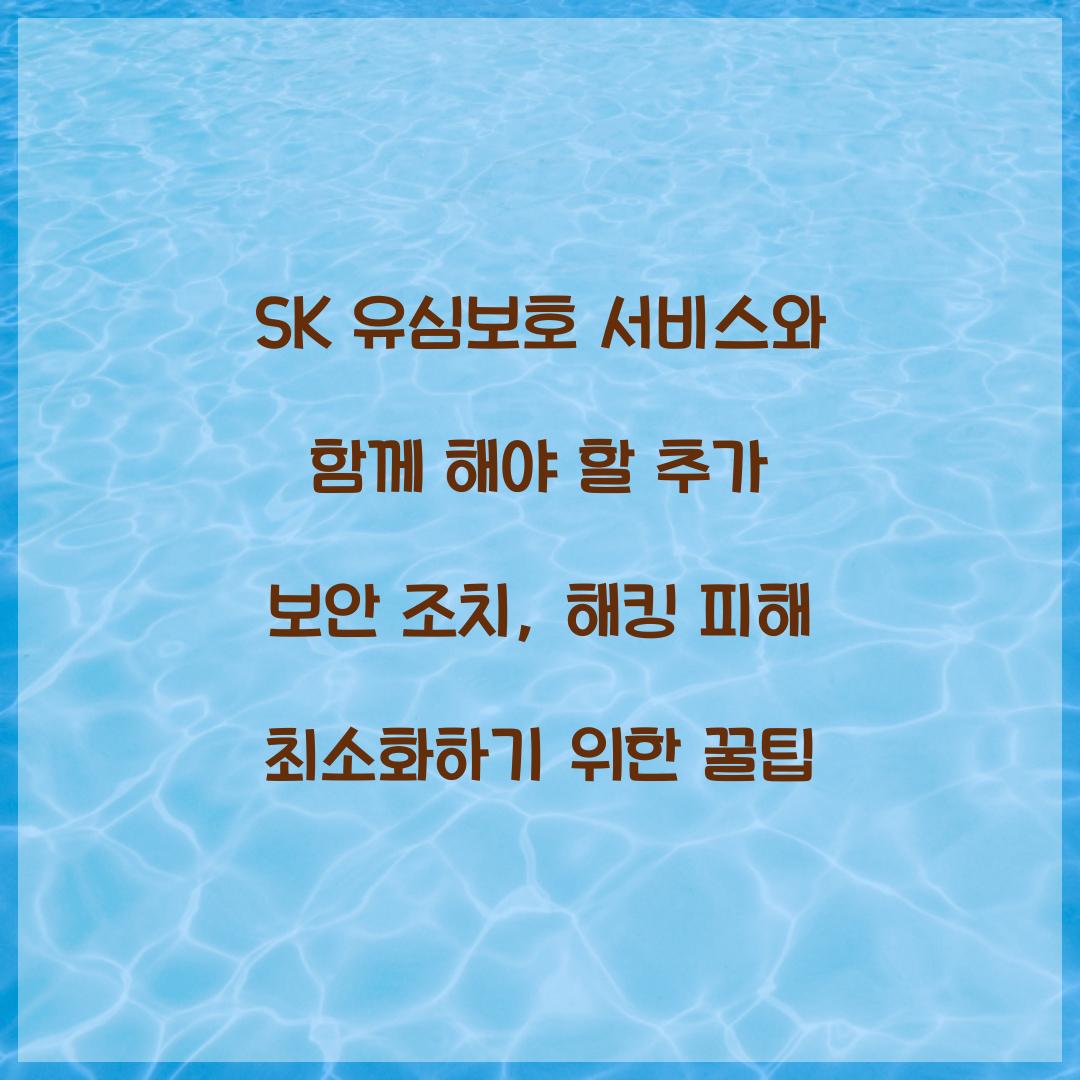SK 유심보호 서비스와 함께 해야 할 추가 보안 조치