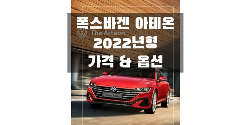 폭스바겐-아테온-2022년형-가격과-옵션-정보-썸네일