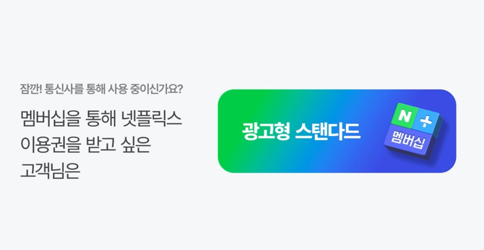 네이버 멤버십 넷플릭스 무료구독 방법 총정리