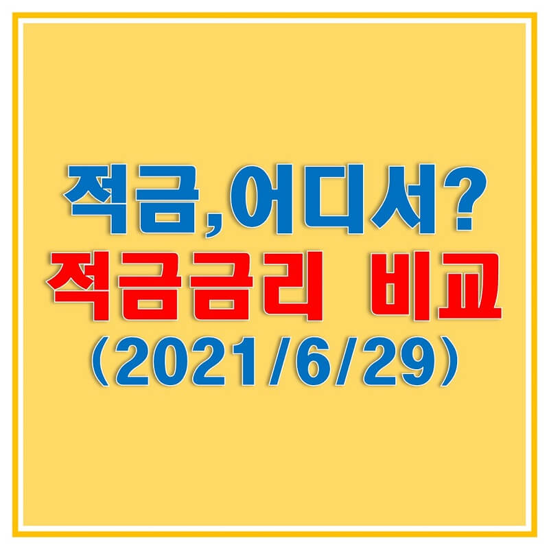  적금 이자 높은 은행의 정기 적금 금리 비교해보자 (2021년 6월 29일자)