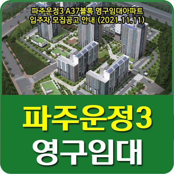  파주운정3 A37블록 영구임대아파트 입주자 모집공고 안내 (2021.11.11)