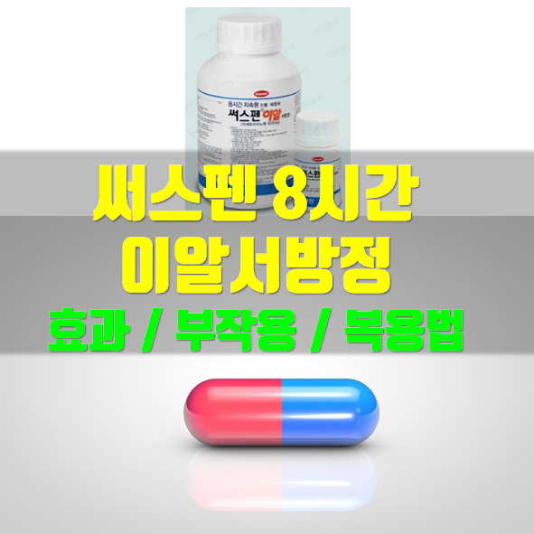  써스펜8시간이알서방정 효능 복용법 부작용 알려드려요!