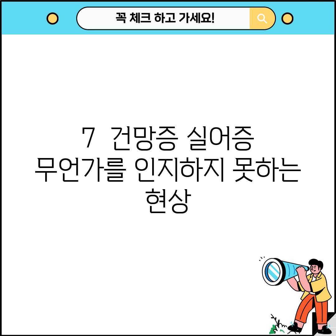 7.  건망증 (실어증):  무언가를 인지하지 못하는 현상