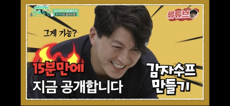  편스토랑 류수영 감자스프 레시피