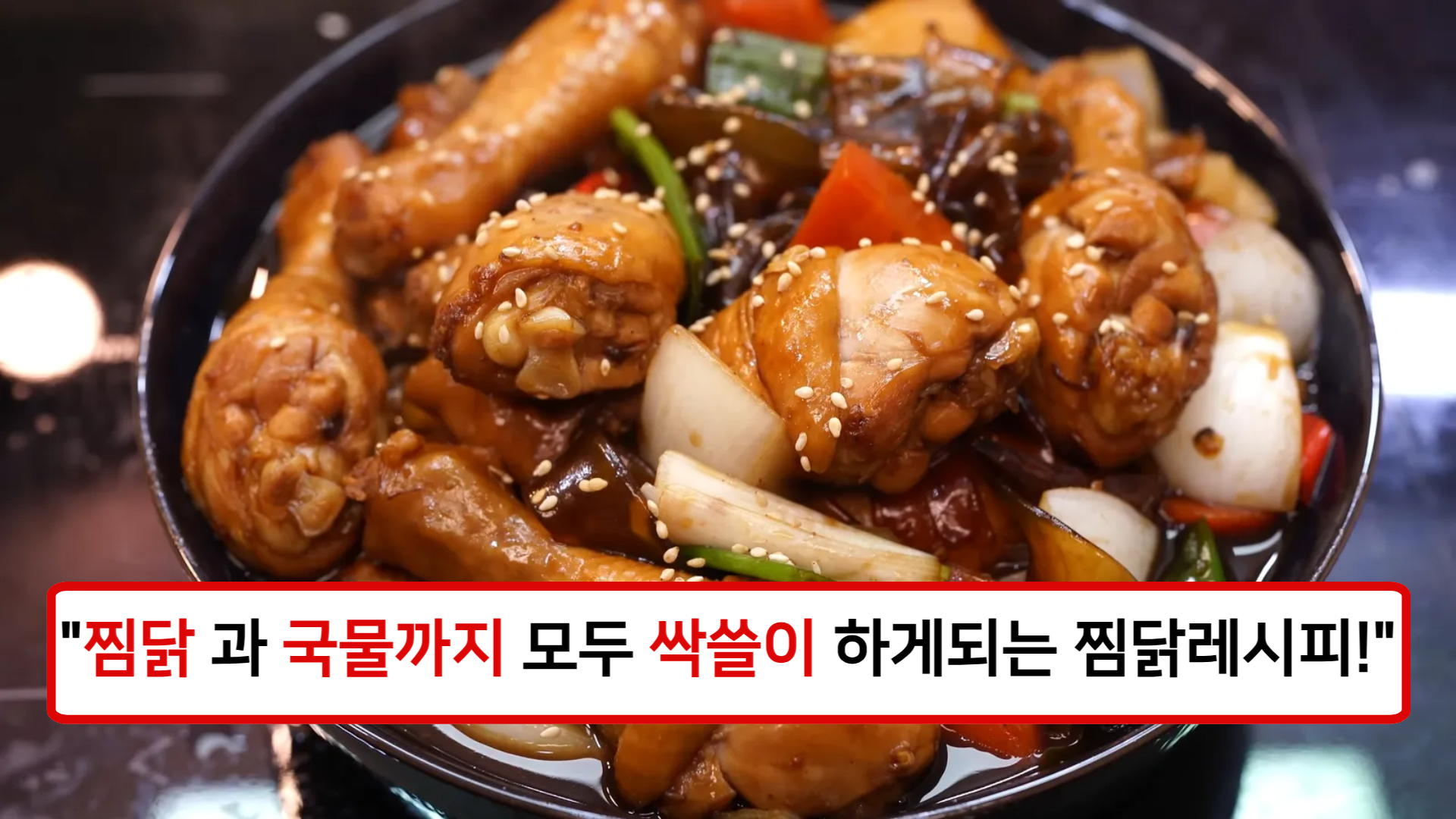 찜닭