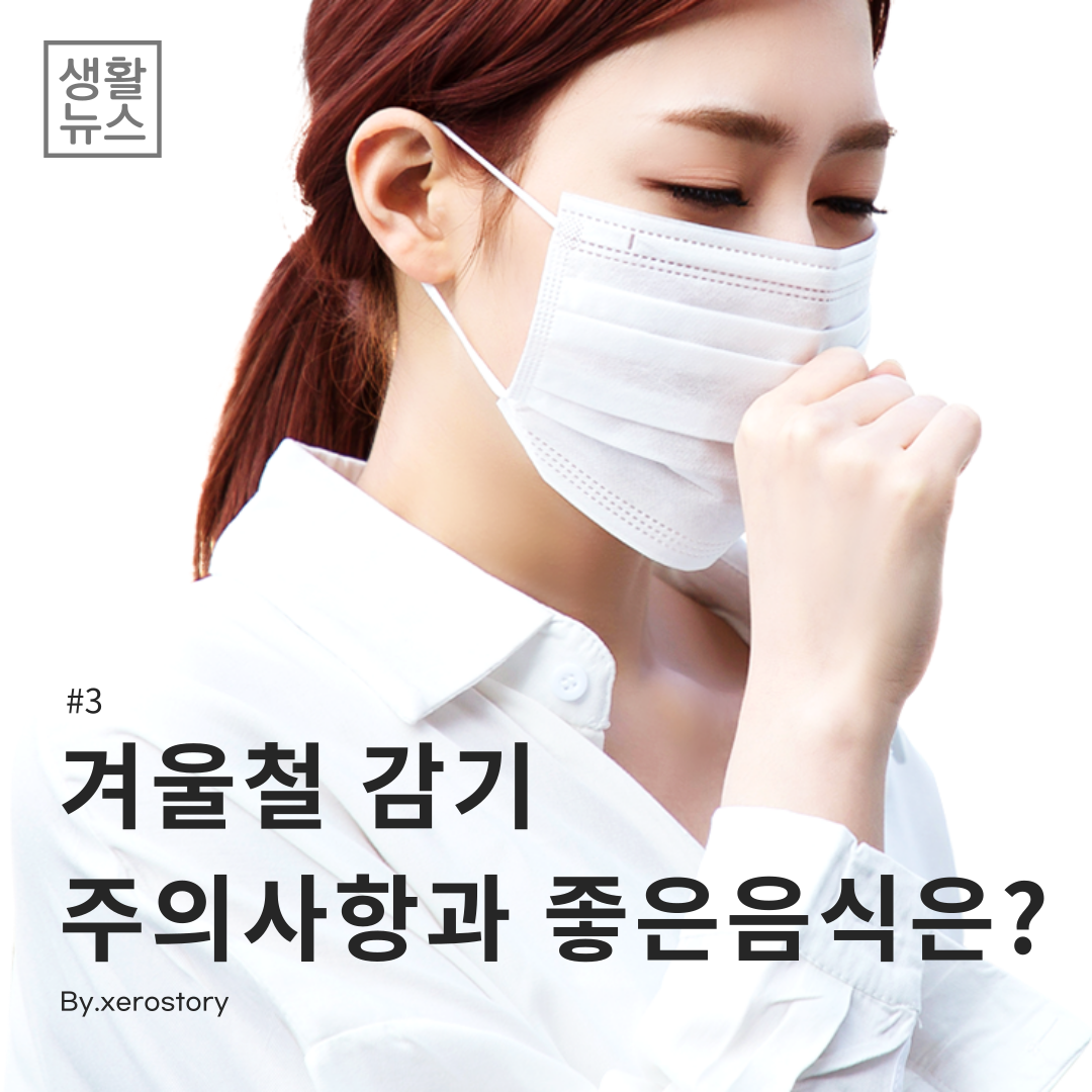  [생활건강]#3 겨울철 감기 주의사항과 감기에 좋은 음식은?