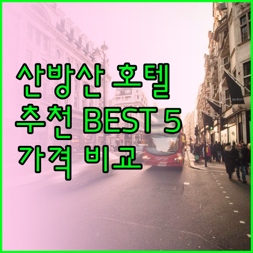 산방산 근처 추천 호텔 베스트 5 가