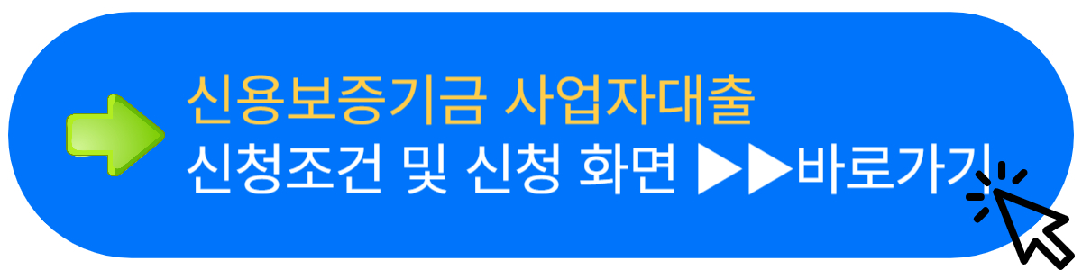 신용보증기금 사업자대출