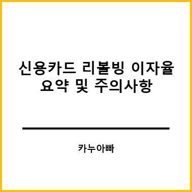 신용카드 리볼빙 이자율 요약 및 주의사항