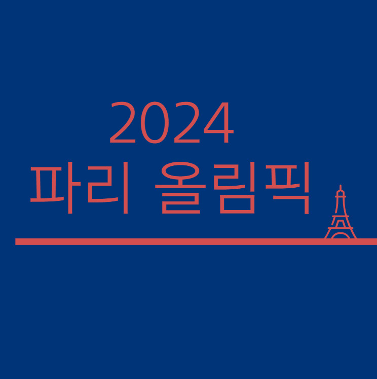  2024 파리 올림픽 (기간, 하계올림픽, 종목, 개막식)