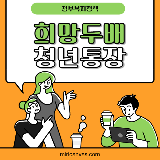  희망두배 청년통장 신청하기