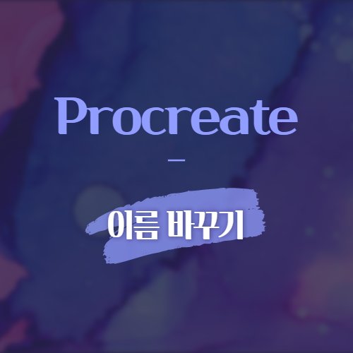 Procreate 이름 바꾸기