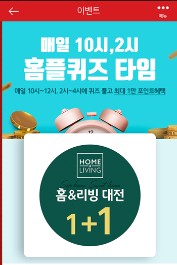  [앱테크부업]홈플러스퀴즈10월29일오전10시 오후2시문제의 정답,홈플홈리빙대전
