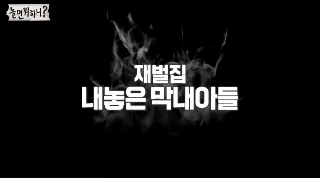 (놀면뭐하니) 재벌집 내놓은 막내아들