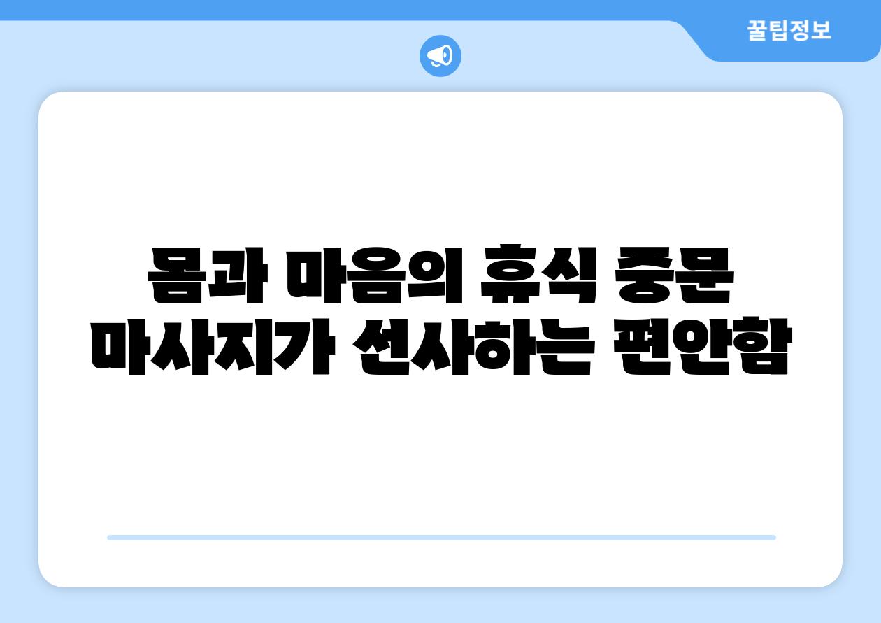 몸과 마음의 휴식 중문 마사지가 선사하는 편안함