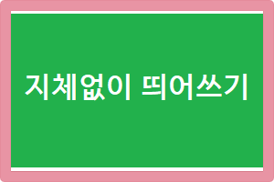 지체없이 띄어쓰기