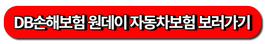 DB손해보험 다이렉트 원데이 자동차보험 보러가기